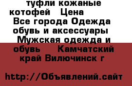 туфли кожаные котофей › Цена ­ 1 000 - Все города Одежда, обувь и аксессуары » Мужская одежда и обувь   . Камчатский край,Вилючинск г.